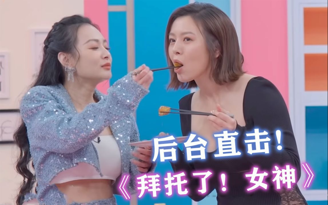 [图]《拜託了！女神》后台直击！华灯初上的凶手是你吗？