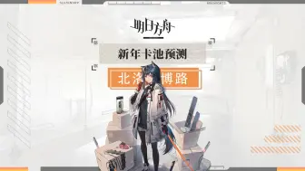 下载视频: 【明日方舟】新年卡池预测