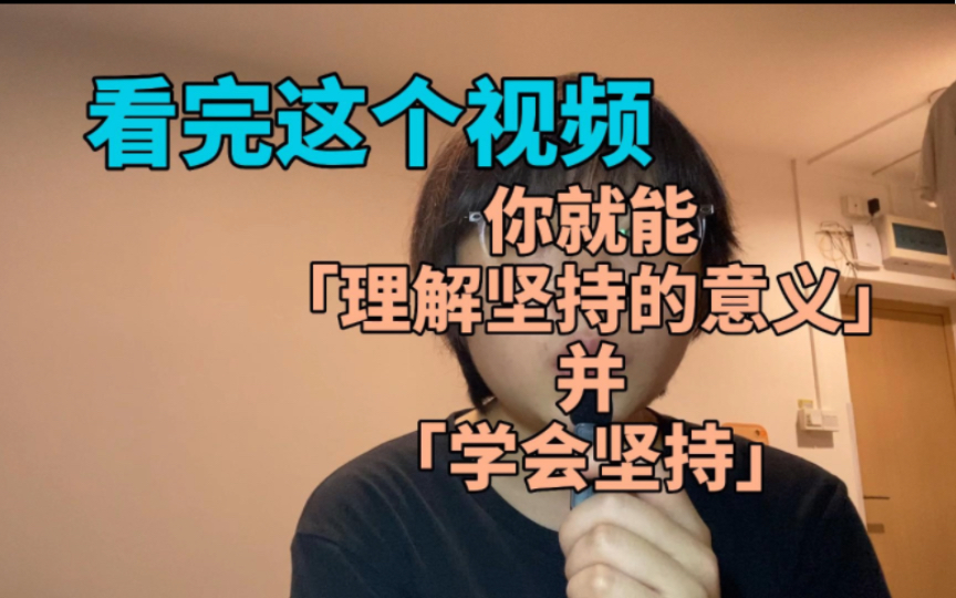 [图]一个视频教你理解坚持的意义并真的学会坚持【认真脸】