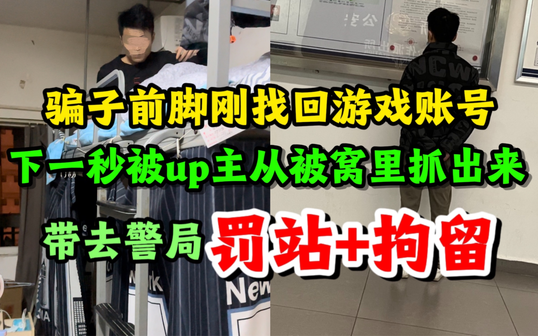 骗子前脚刚找回游戏账号,下一秒在被窝里被抓现行,直接带去警局!网络游戏热门视频