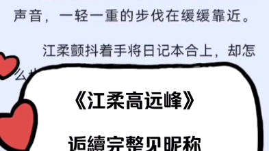 超火超热《江柔高远峰》江柔高远峰小说完整大结局哔哩哔哩bilibili