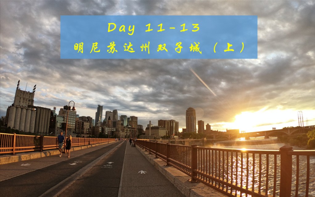 密西西比河上游安逸的明州双城 —— 从波特兰到波特兰 day11day 13(上)哔哩哔哩bilibili