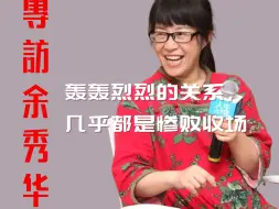 Télécharger la video: 澎湃专访余秀华：轰轰烈烈的关系，几乎都是惨败收场