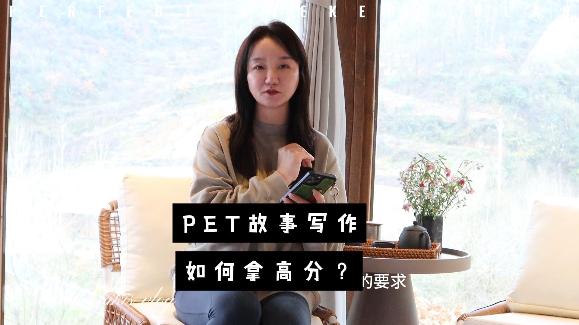 PET故事写作,如何拿到高分?哔哩哔哩bilibili