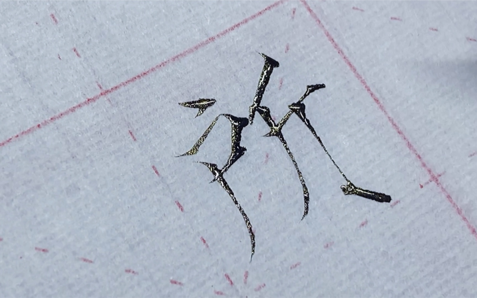 活动作品瘦金体所谓伊人在水一方