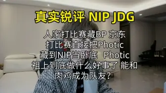 Descargar video: 【真实锐评NIP JDG】 还有人说办不办霞呢，能看明白比赛不 肉鸡不能1打5你还想赢比赛啊？