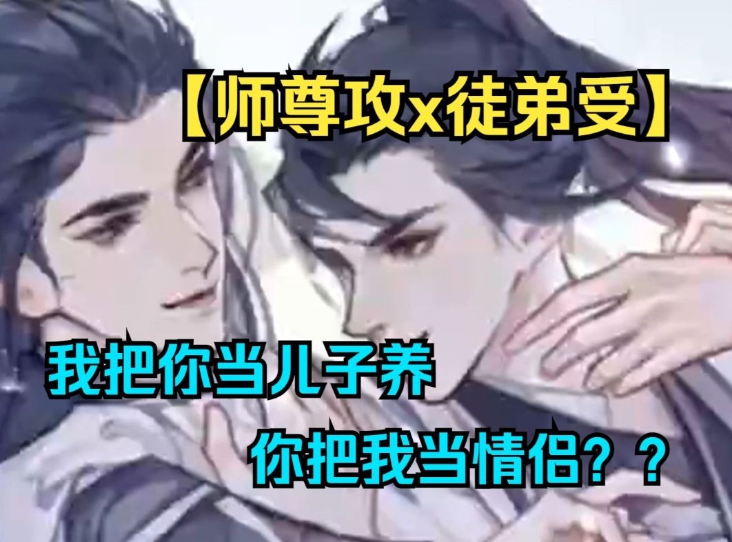 【师尊攻x徒弟受】我把你当儿子养,你把我当情侣??前道侣夺舍成了老婆的徒弟!!哔哩哔哩bilibili