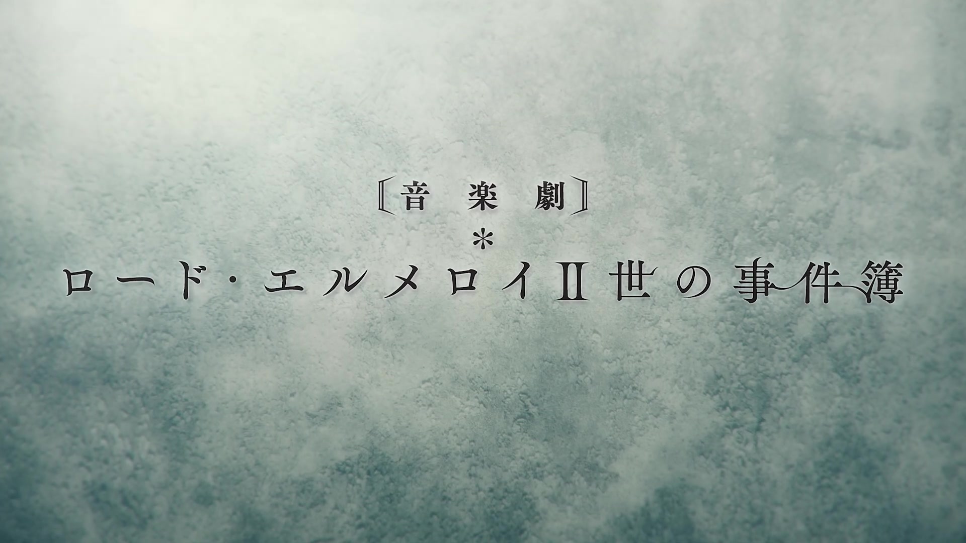 【音乐剧】君主·埃尔梅罗二世事件簿-case.剥离城阿德拉- cm