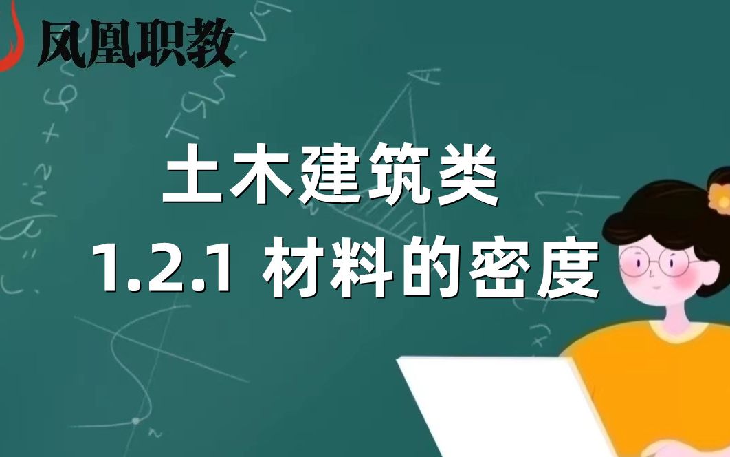 土木建筑类——1.2.1 材料的密度哔哩哔哩bilibili