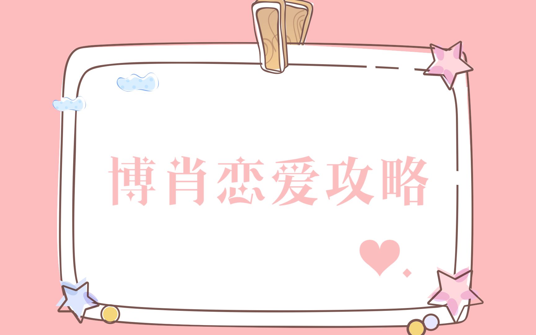 【博君一肖】恋爱攻略哔哩哔哩bilibili