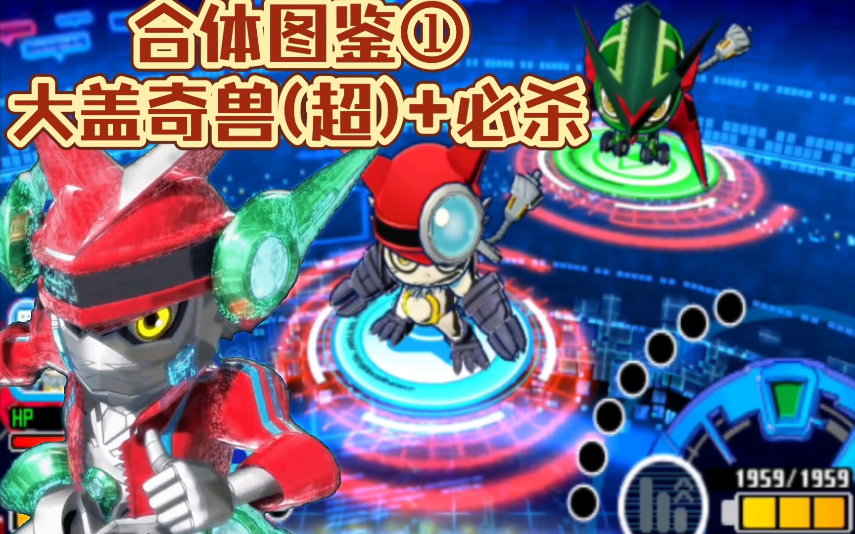 【合体图鉴 必杀技①】大盖奇兽(超形态)～f杯1回战(3ds游戏数码宝贝