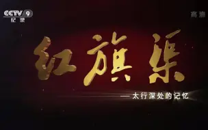 下载视频: 【2015纪录频道高清纪录片】红旗渠(高清重制)