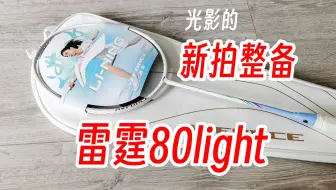 雷霆80light新拍整备上线！搭配李宁L64