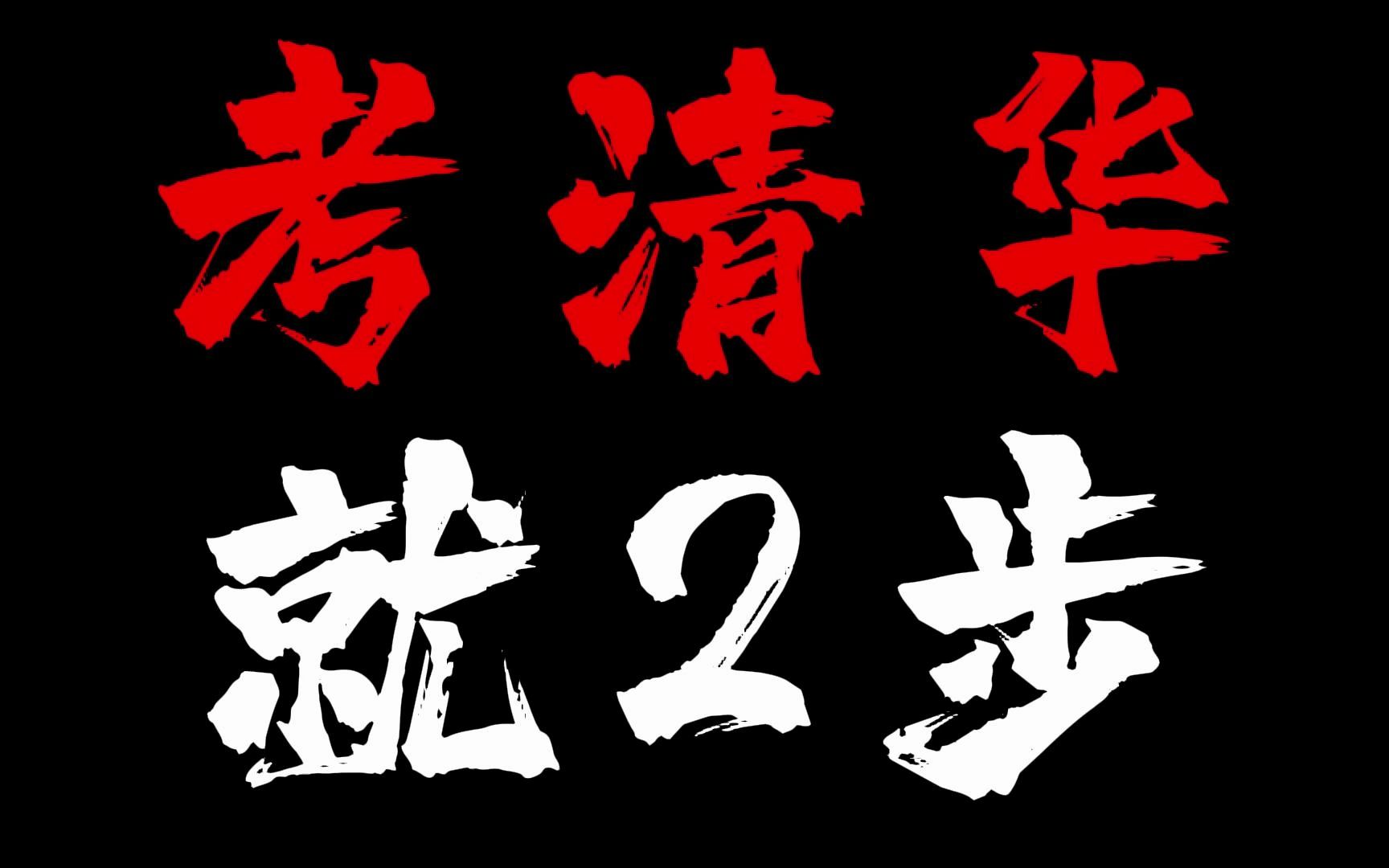 学渣勿看?两个考清华的学霸,才会用的学习方法!哔哩哔哩bilibili