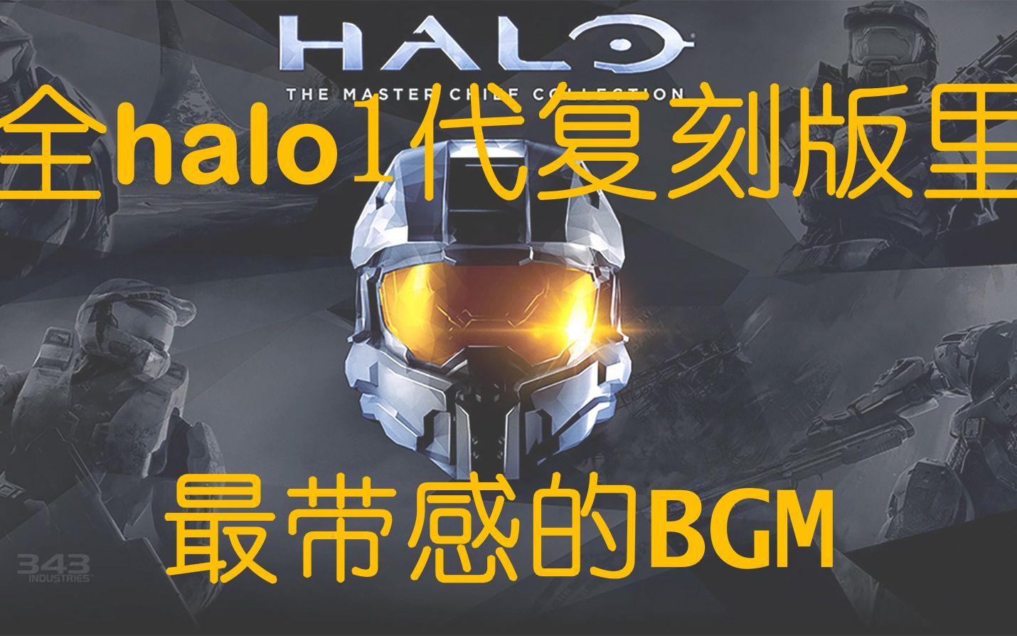 [图]【Halo1 Anniversary】光环1周年纪念版 二次背叛(Two Betrayal)关卡开头超级带感的BGM