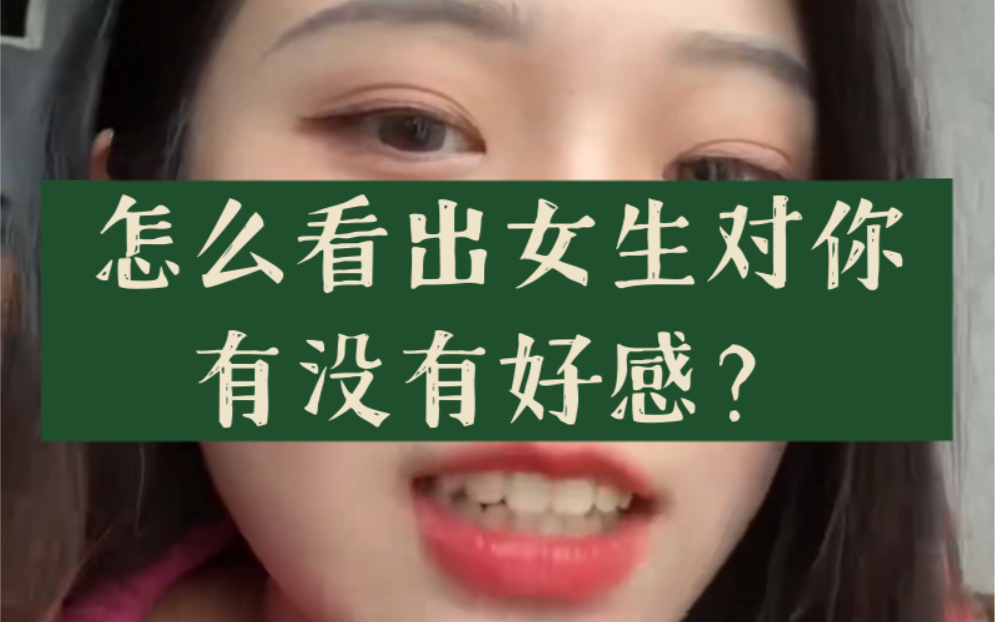 [图]怎么看出女生对你有没有好感？