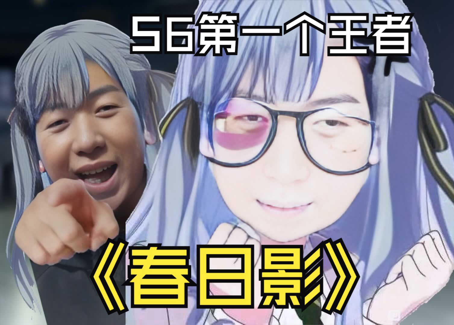 【ai炫神】「春日影」s6,龙哥被春日影追着上了最强王者