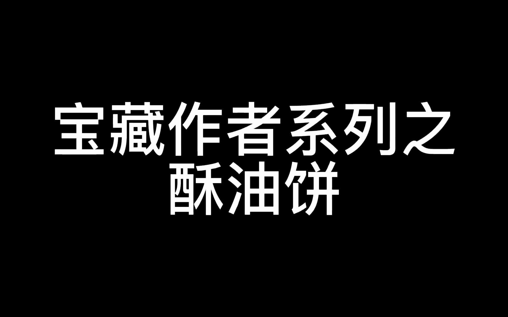 宝藏作者(五)酥油饼哔哩哔哩bilibili