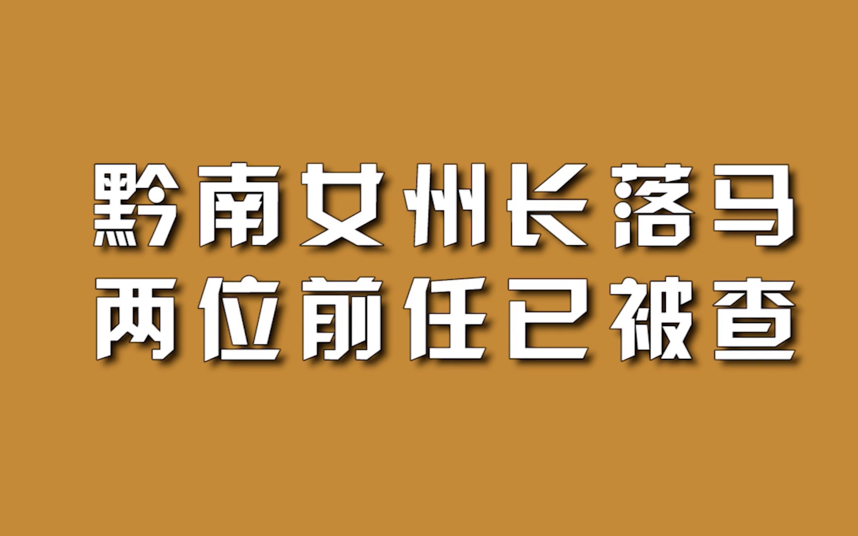 黔南女州长落马,两位前任已被查.哔哩哔哩bilibili