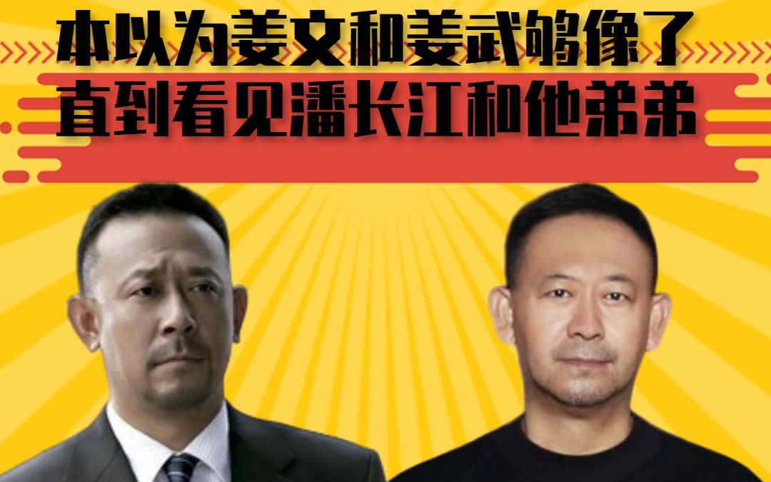 本以为姜文和姜武够像了,直到看见潘长江和他弟弟,才知什么叫如出一辙哔哩哔哩bilibili