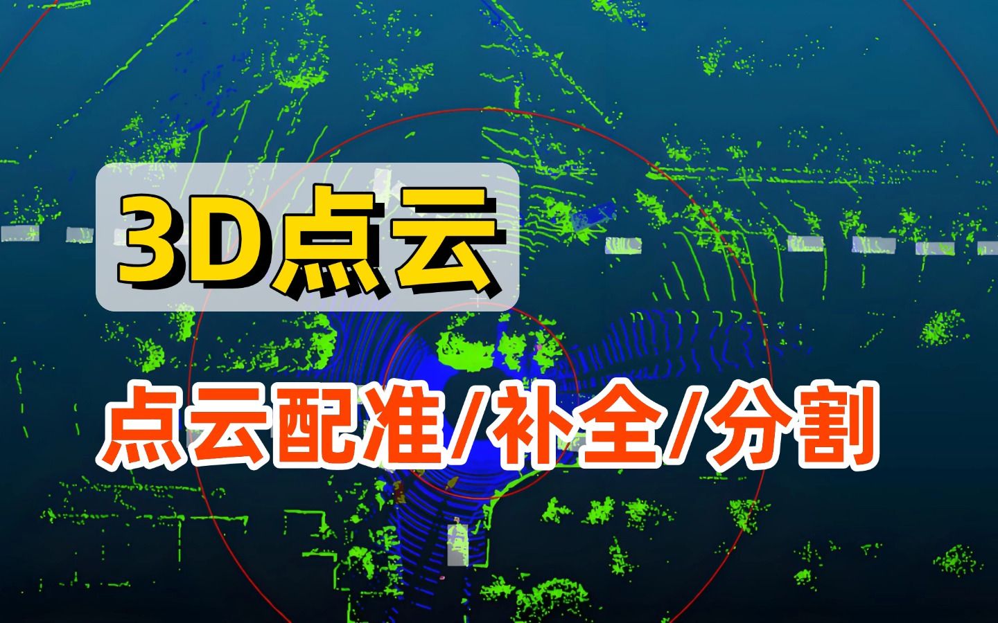 全网最简单的3D点云教程(没有之一),计算机博士精讲点云配准/补全/分割,绝对通俗易懂!哔哩哔哩bilibili