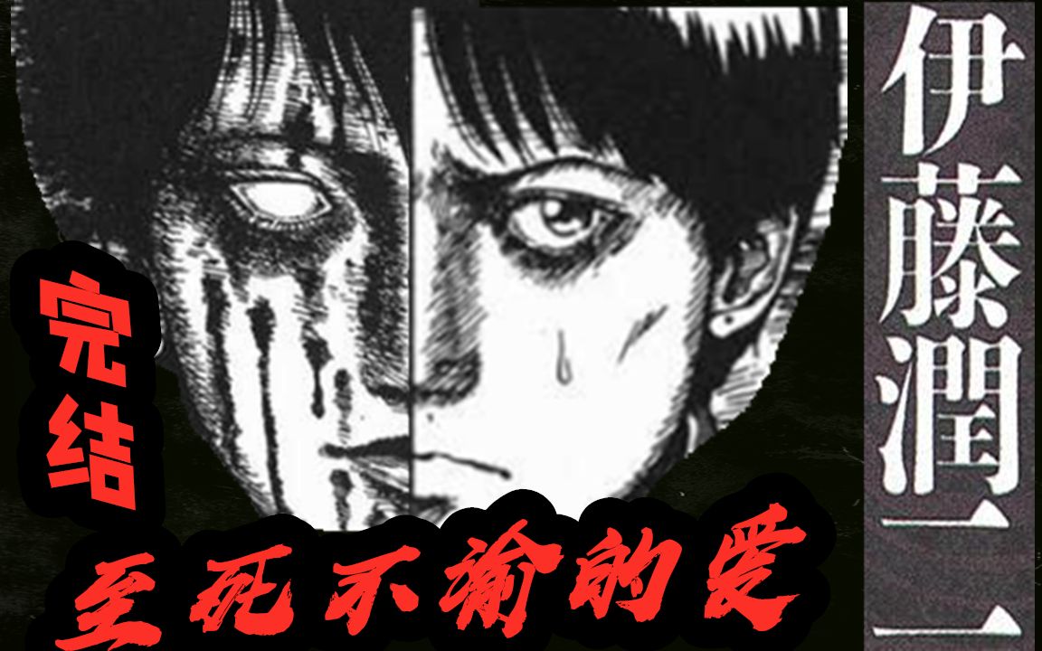 [图]【完结合集】伊藤润二经典恐怖爱情漫画《至死不渝的爱》系列【全五话+个人理解】