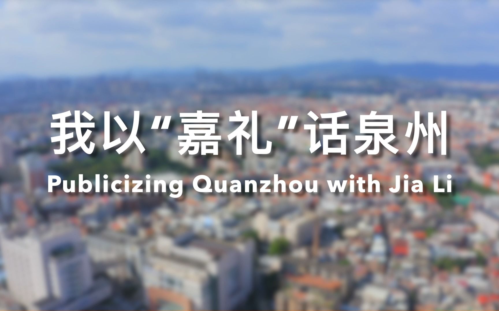 [图]泉州提线木偶英文纪录片《我以“嘉礼”话泉州（Publicizing Quanzhou with Jia Li）》||点击就看大学生寒假社会实践成果