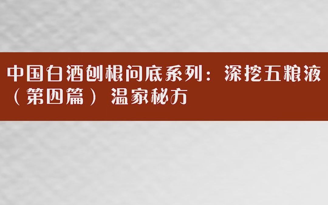 中国白酒刨根问底系列:深挖五粮液(4) 温家秘方哔哩哔哩bilibili