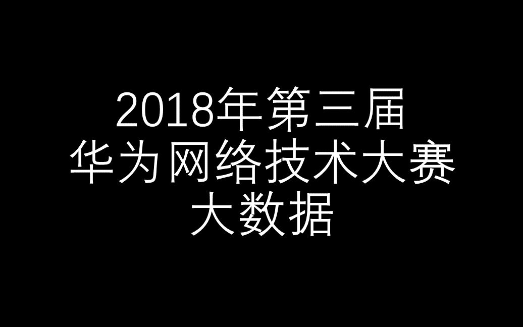 【2018年华为网络技术大赛】大数据哔哩哔哩bilibili