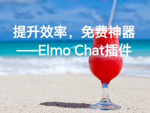 提升效率,免费神器——Elmo Chat插件,你的AI网页副驾驶!哔哩哔哩bilibili