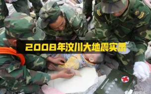 Download Video: 2008年汶川地震实录