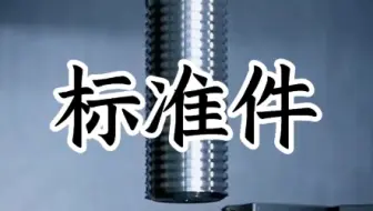 为什么我们会感觉到标准件不标准？