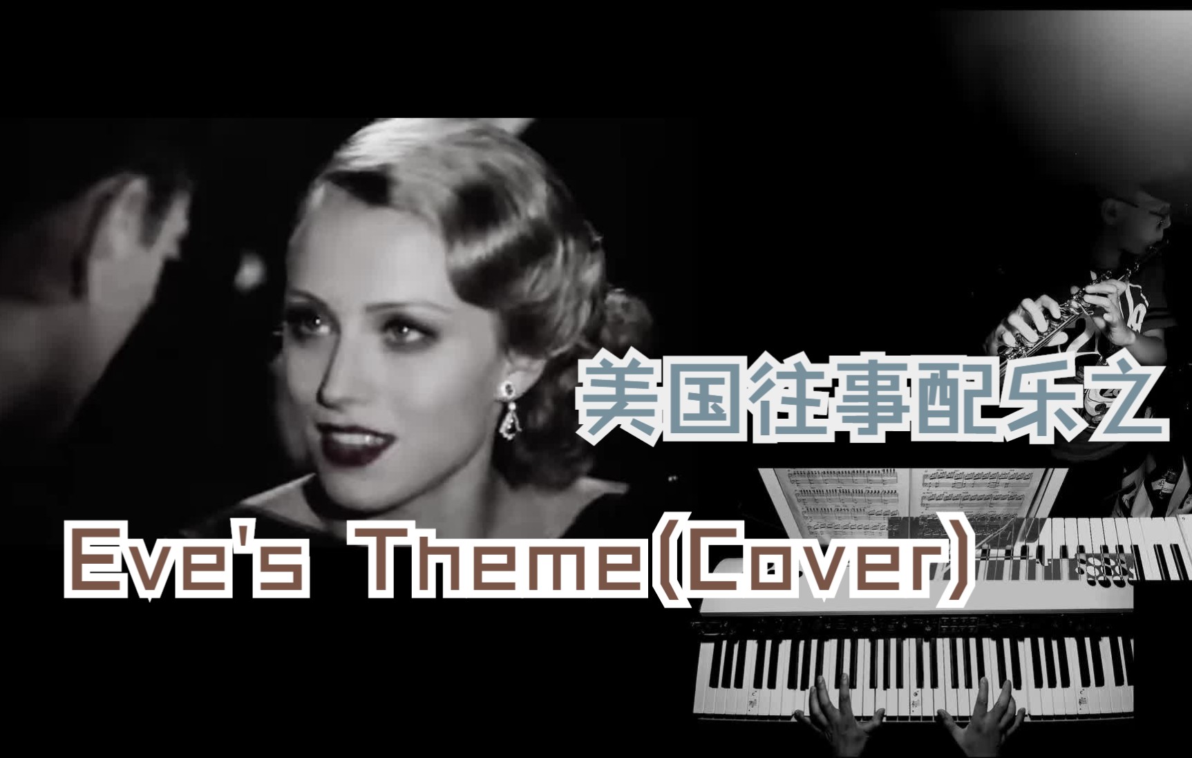 [图]【飞鸟和鱼】Once Upon A Time In America/美国往事/配乐之 Eve's Theme (Cover Ennio Morricone)