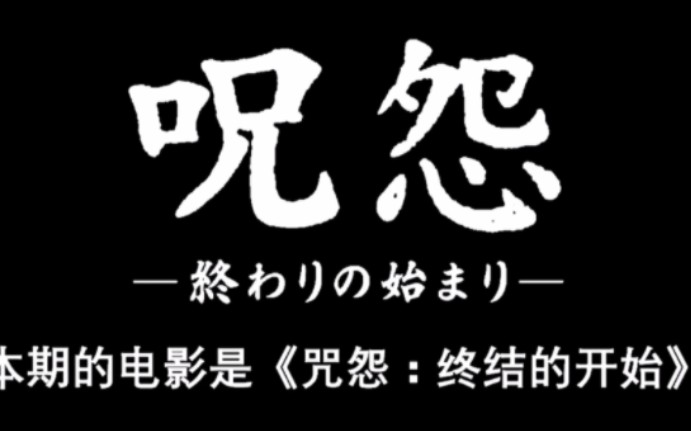 [图]胆小勿入，解开一家诅咒的来源，经典恐怖片咒怨：终结的开始