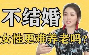 Tải video: 不结婚，女性更难养老吗？