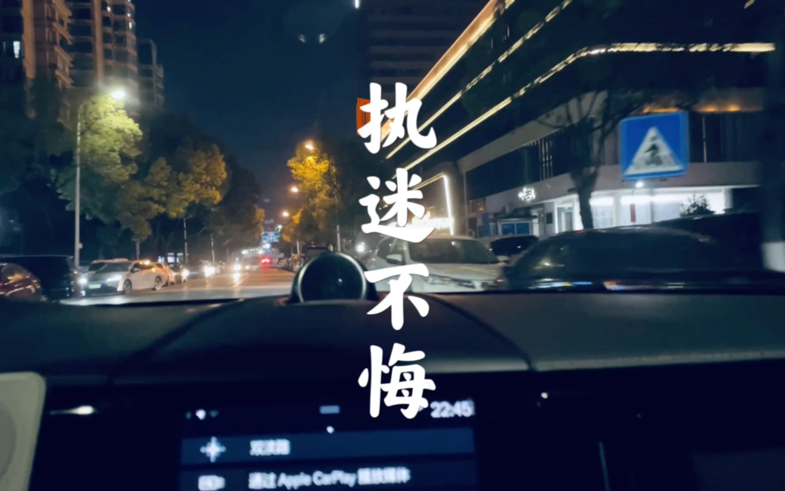 沃尔沃|宝华韦健 王菲《执迷不悔》