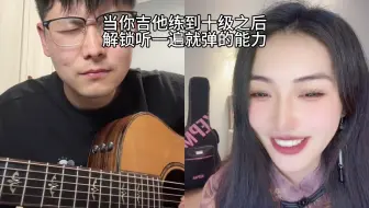 吉他考到十级之后，竟然可以听一遍就弹？