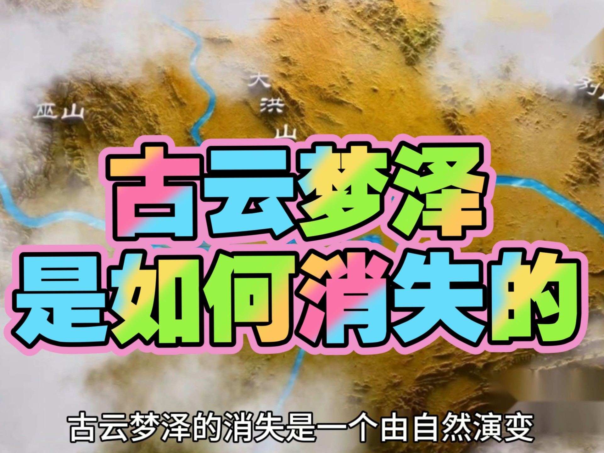 古云梦泽是如何消失的