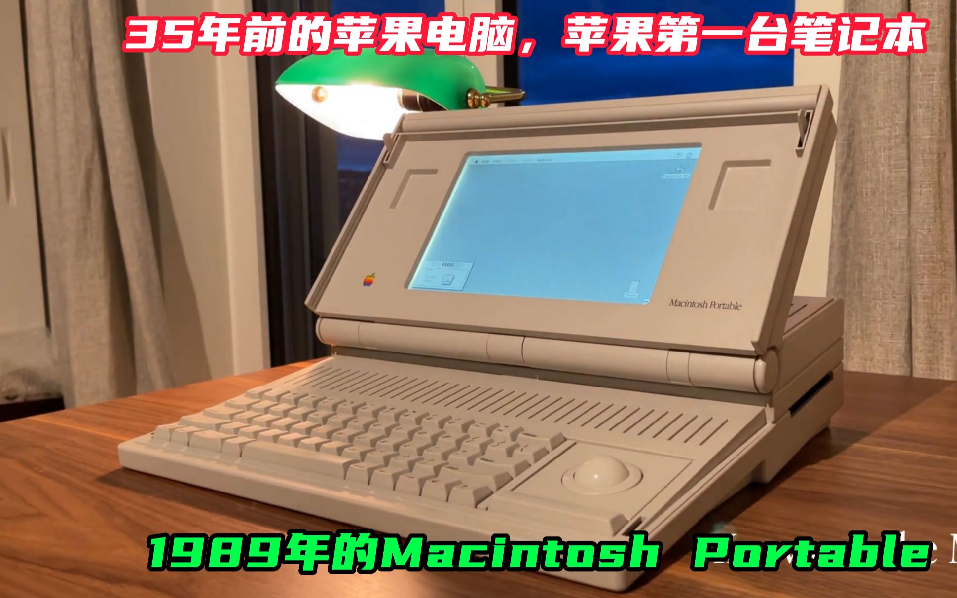 35年前的苹果电脑,苹果第一台笔记本,1989年的Macintosh Portable哔哩哔哩bilibili