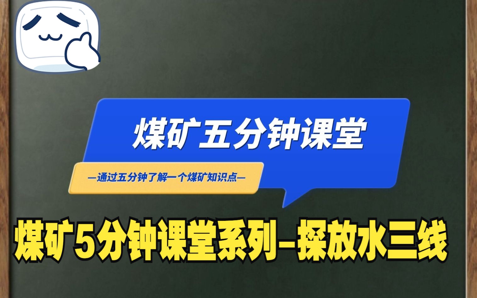 煤矿5分钟课堂系列探放水三线哔哩哔哩bilibili