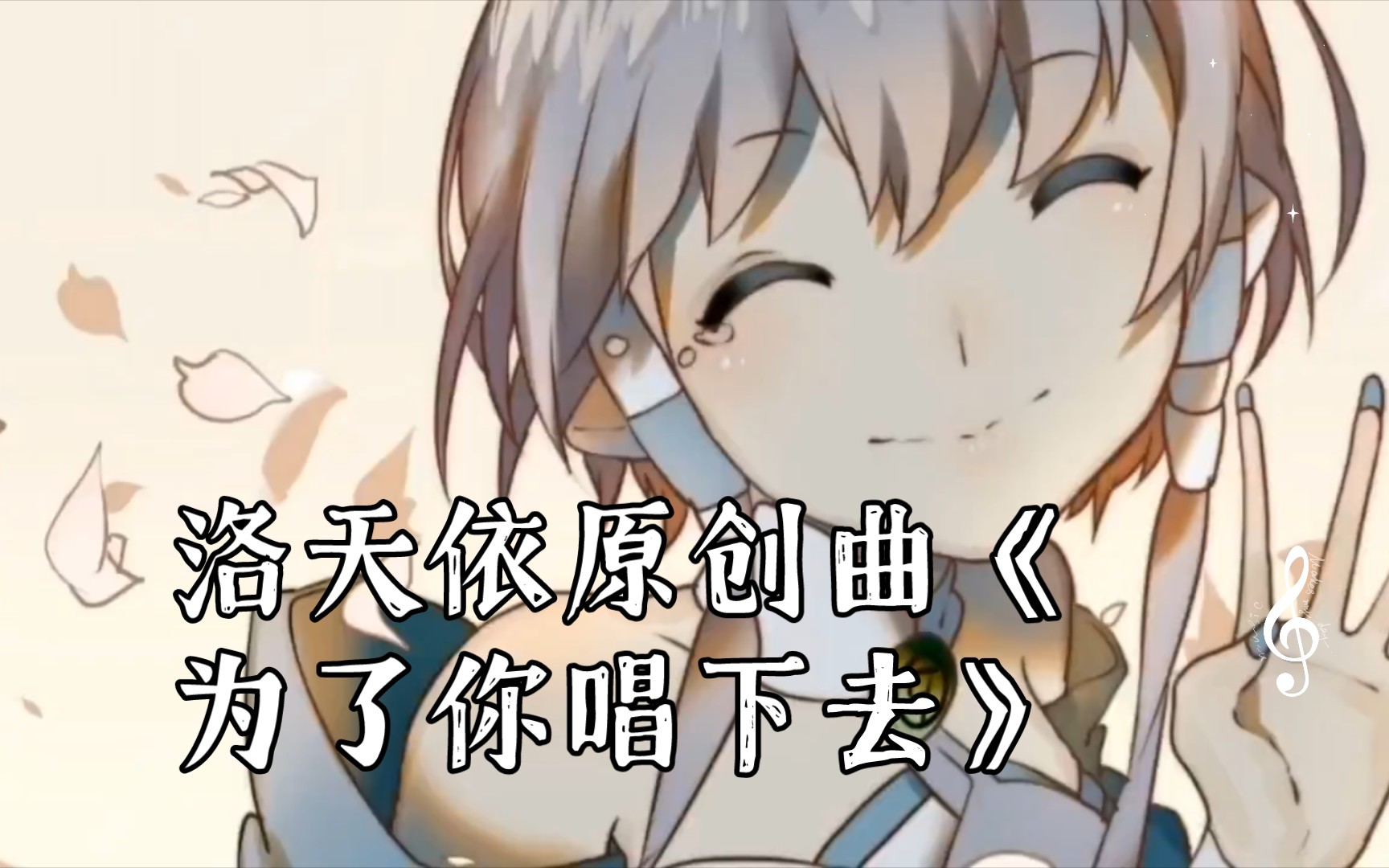 【4k修复】洛天依原创曲《为了你唱下去》