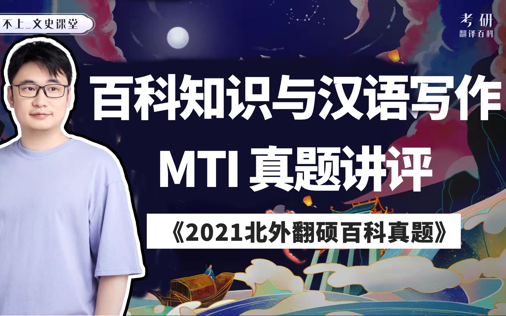 [图]MTI（448）翻硕百科知识与汉语写作｜2021北外百科真题讲评