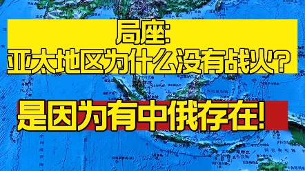 亚太地区为什么没有战火?哔哩哔哩bilibili