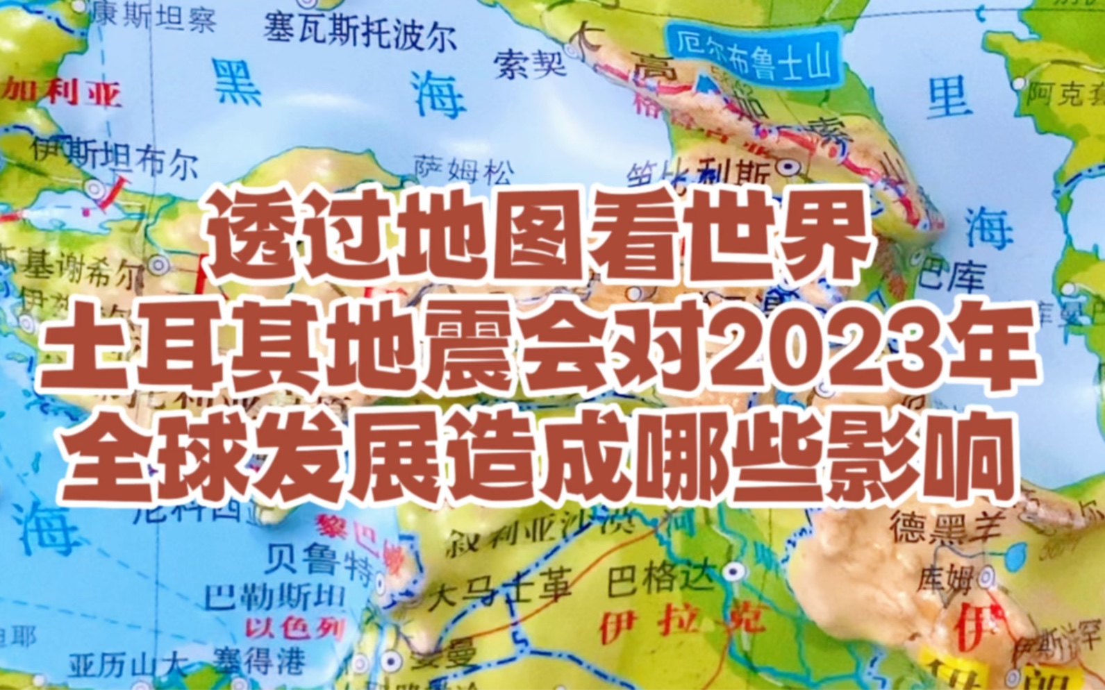 透過地圖看世界,土耳其地震會對2023年全球經濟發展造成哪些影響?