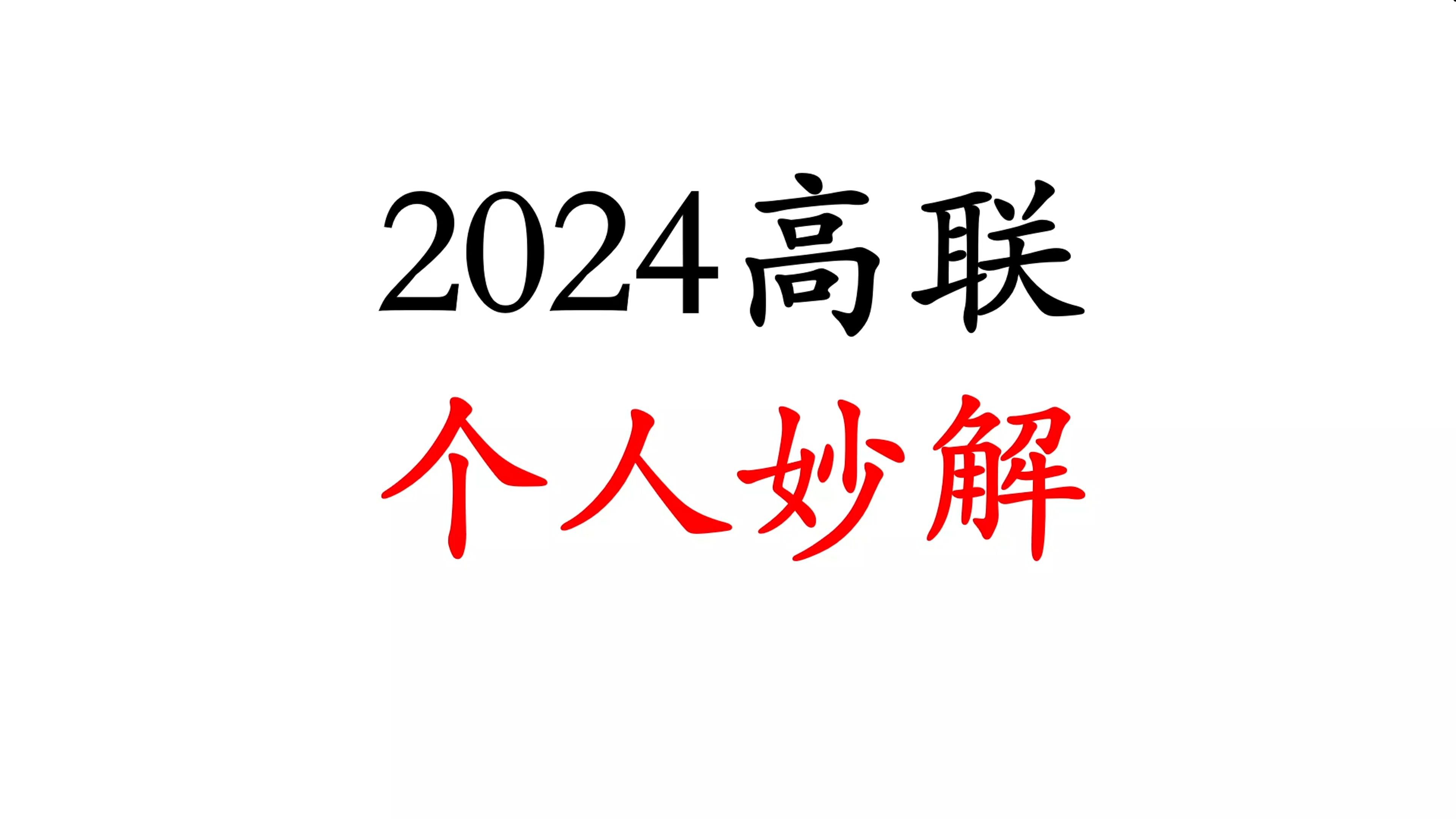 2024高联,个人妙解哔哩哔哩bilibili