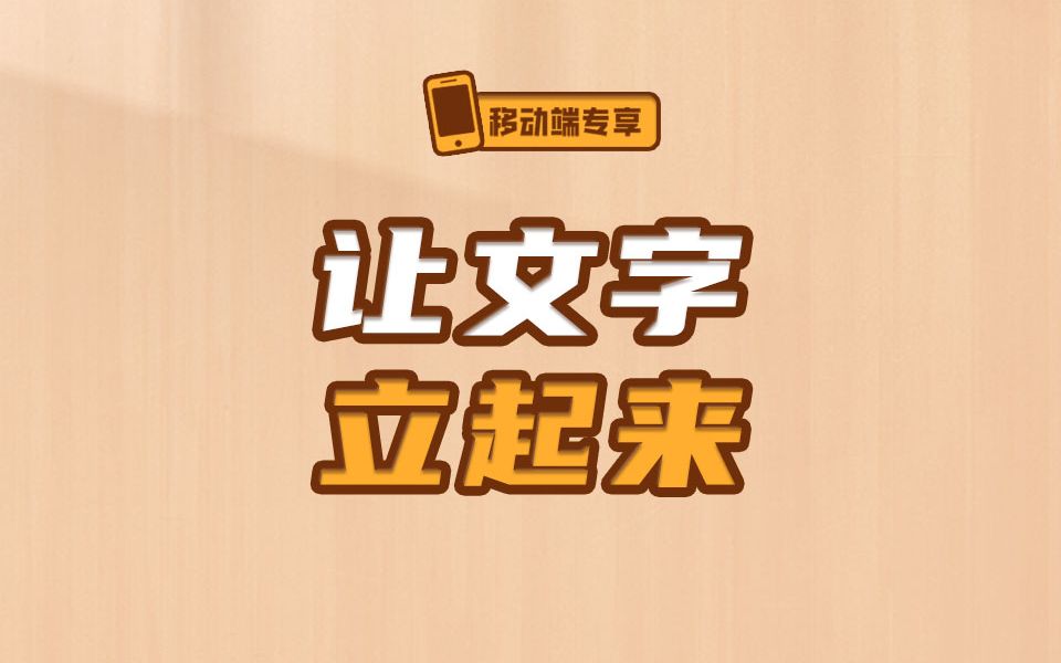 几行 CSS 让你的文字立起来【渡一教育】哔哩哔哩bilibili