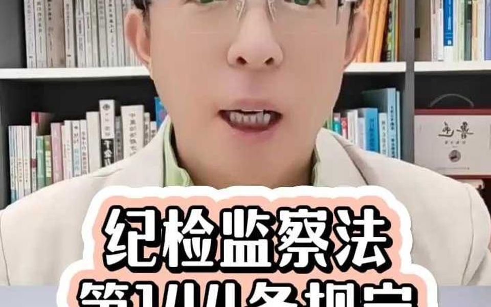 纪检监察法第144条规定哔哩哔哩bilibili