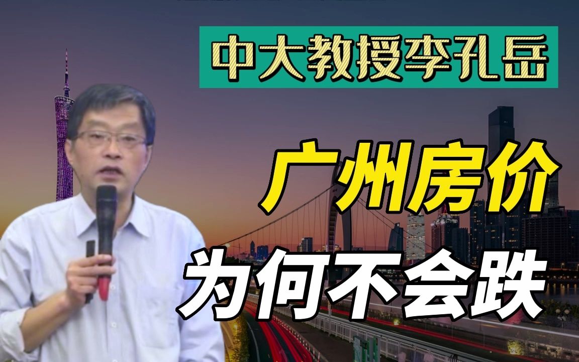 广州哪个地段买房最好?一招鲜吃遍天,教授这招绝了哔哩哔哩bilibili