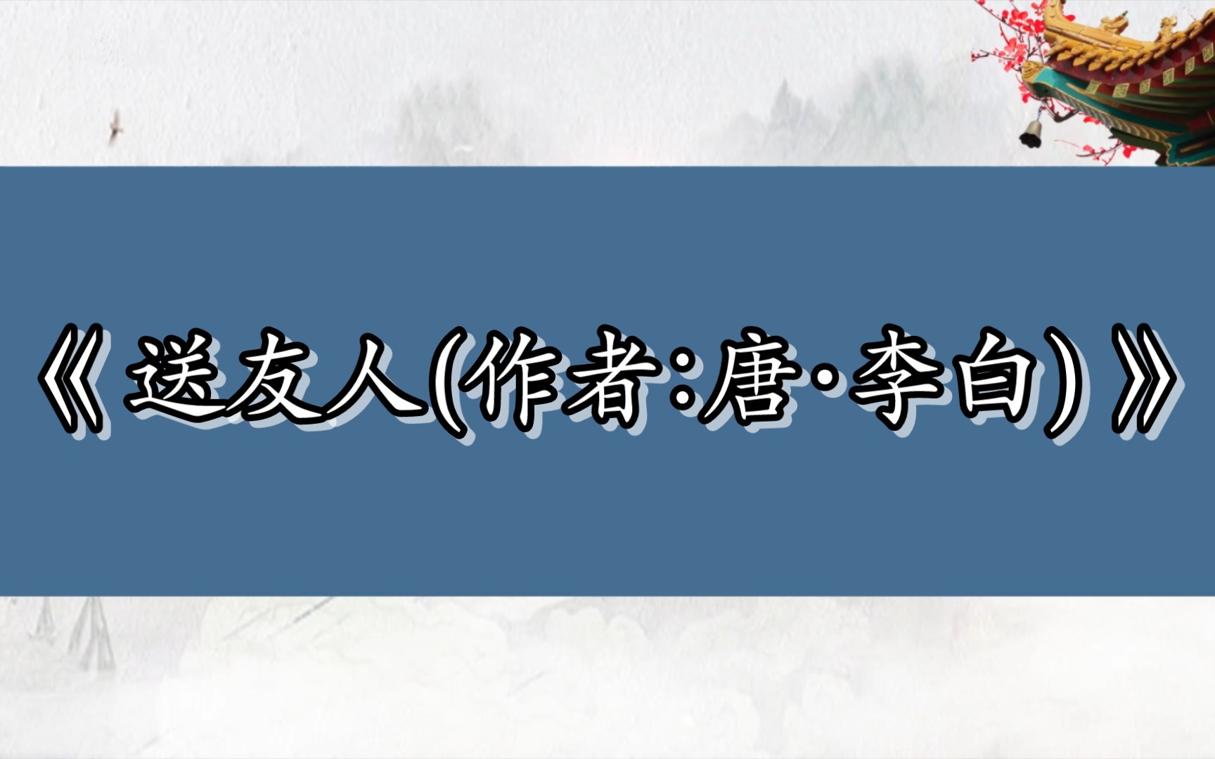 [图]古典詩詞鑒賞《送友人(作者:唐·李白)》