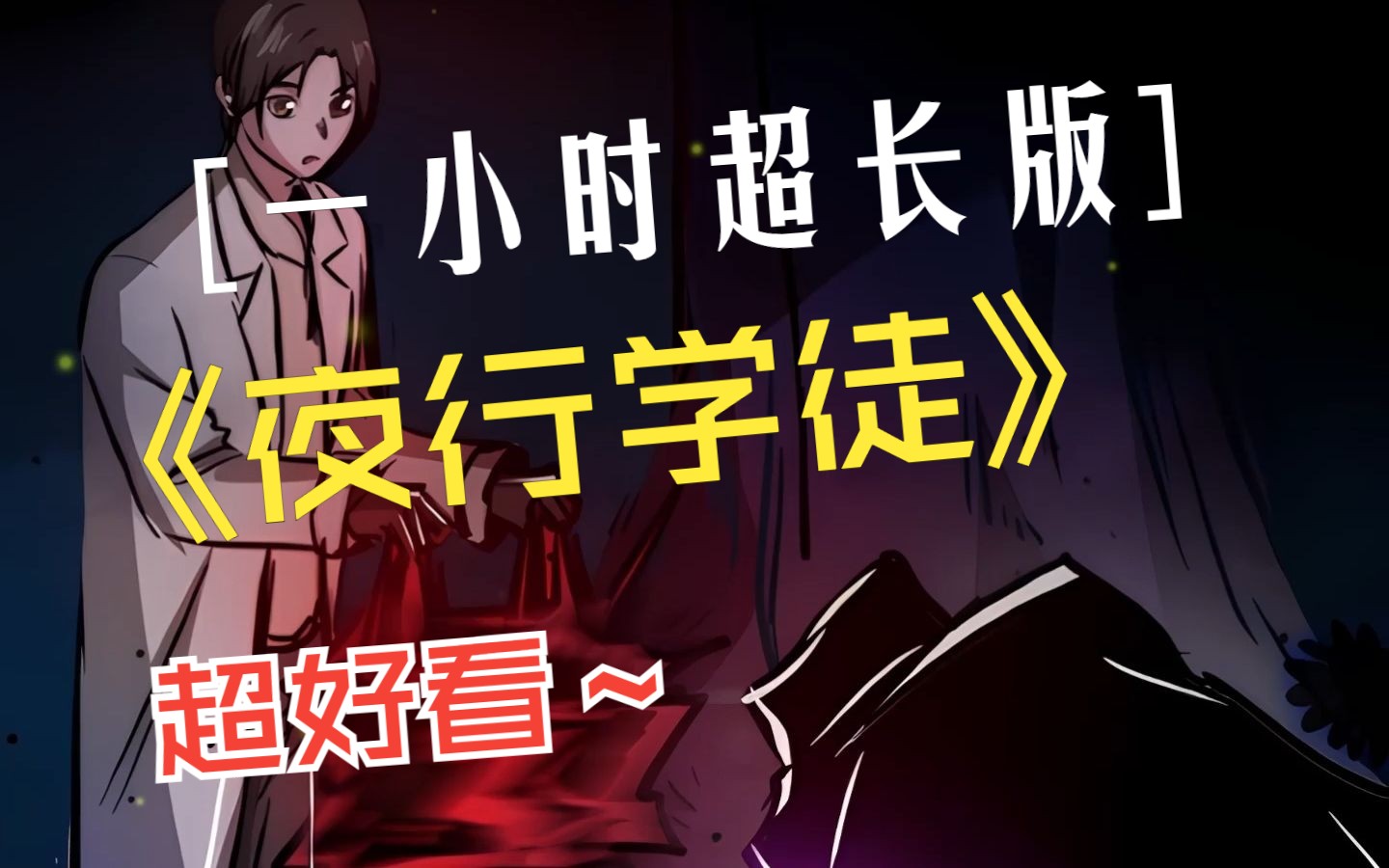 一口气看超长版《夜行学徒》,一小时!哔哩哔哩bilibili